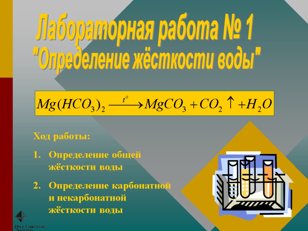 Лабораторная работа № 1 Ход работы: Определение общей жёсткости воды Определение карбонатной и некарбонатной